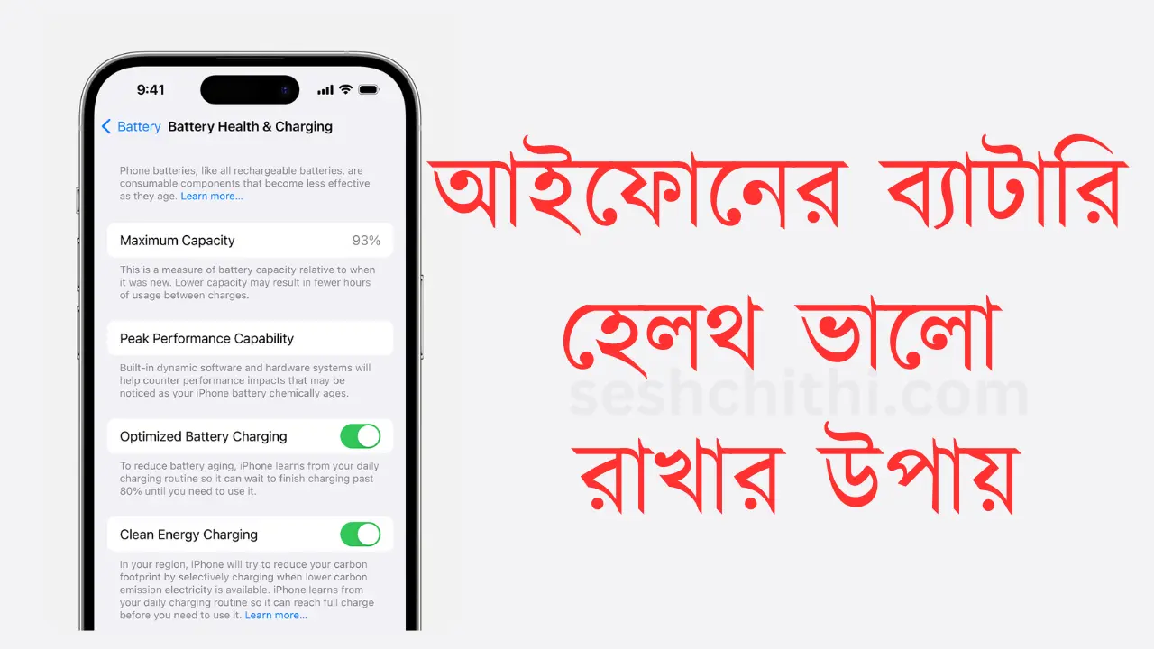 আইফোনের ব্যাটারি হেলথ ভালো রাখার উপায়
