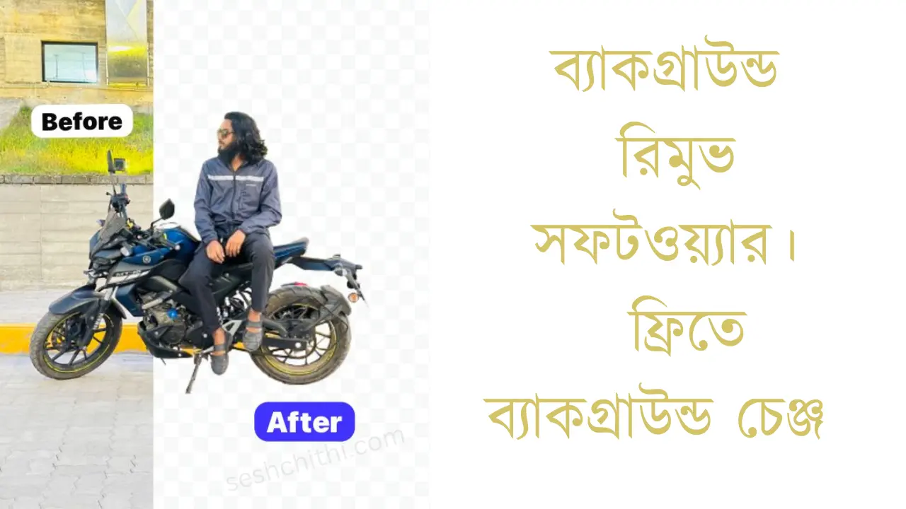 ব্যাকগ্রাউন্ড রিমুভ সফটওয়্যার।  ফ্রিতে ব্যাকগ্রাউন্ড চেঞ্জ