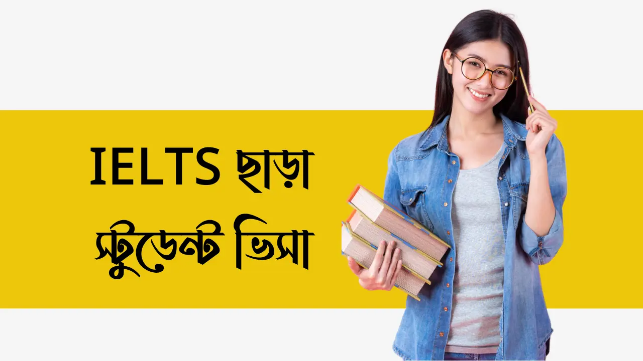 আইইএলটিএস (IELTS) ছাড়া স্টুডেন্ট ভিসা- কোন কোন দেশে যাওয়া যায় দেখে নিন।