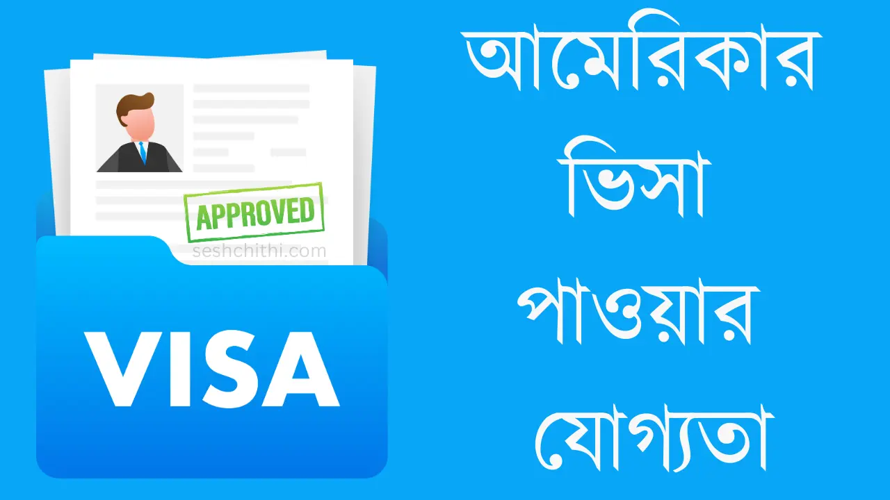 আমেরিকার ভিসা পাওয়ার যোগ্যতা (ফ্রি, স্টুডেন্ট, ভিজিট বা কাজের ভিসা)