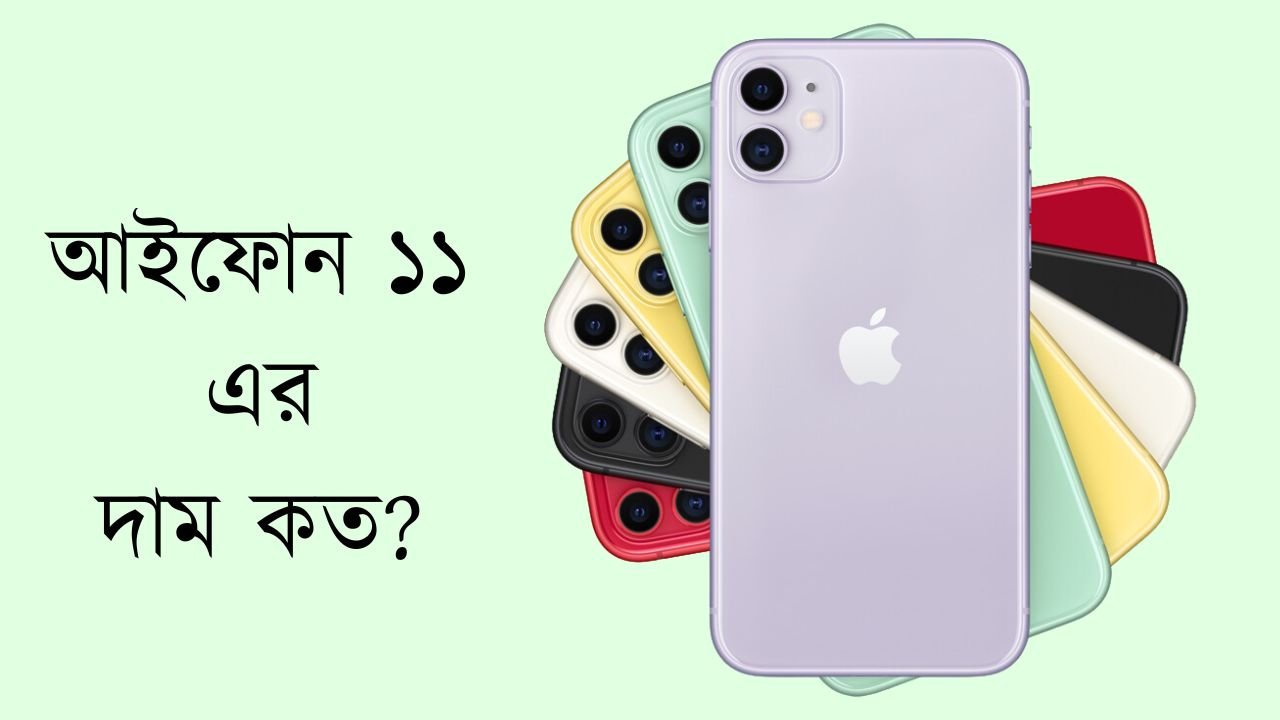 আইফোন ১১ এর দাম কত? আপডেট প্রাইস