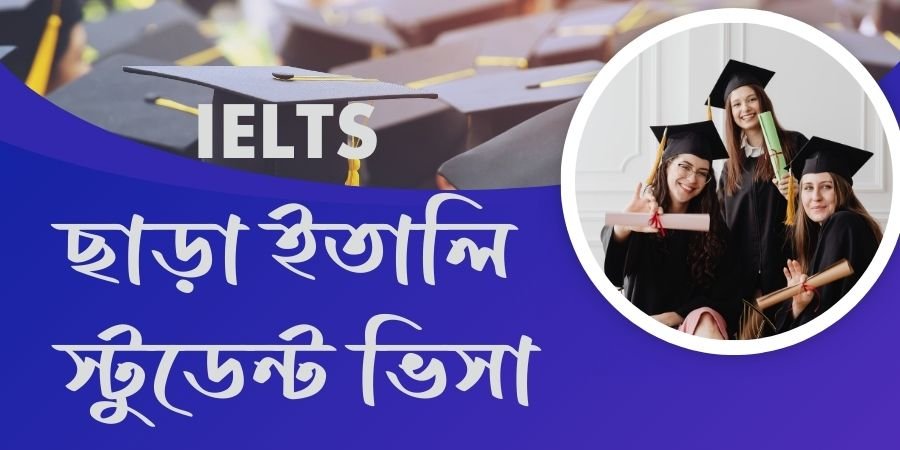 IELTS ছাড়া ইতালি স্টুডেন্ট ভিসা ও বিশ্ববিদ্যালয়ের তালিকা